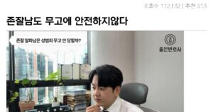 싱글벙글 존잘남은 과연 무고에 안전할까 대참사