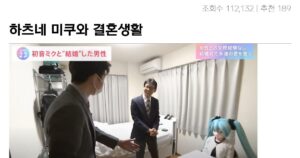 싱글벙글 하츠네 미쿠와 결혼생활 즐기는 39세 회사원