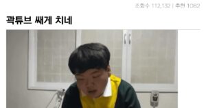 싱글벙글 곽튜브의 통렬한 일침