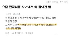 싱글벙글 요즘 한국여자들 사이에서 쏙 들어간 말