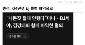 싱글벙글 충격 04년생 여성BJ 클럽 마약폭로