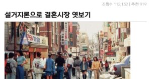 싱글벙글 결혼시장에 분노하는 블라녀들