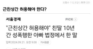 싱글벙글 친딸 10년간 성폭행한 아빠의 황당주장