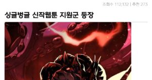 싱글벙글 현재 네이버웹툰 레전드 대참사