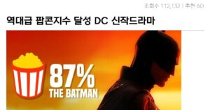 싱글벙글 DC 신작드라마 더펭귄 근황