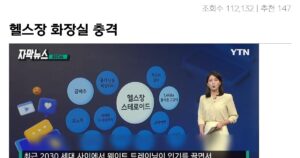 싱글벙글 헬스장 화장실 충격적인 실상