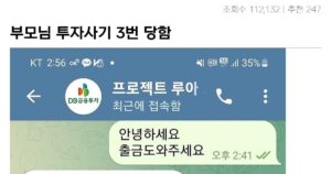 싱글벙글 부모님이 3번 연속 투자사기 당했다