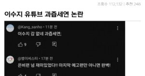 과즙세연, 이수지 유튜브 논란에 곽튜브랑 차이점은?