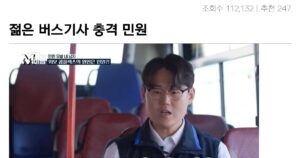 젊은 버스기사가 받은 민원 근황