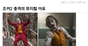 싱글벙글 조커2 뮤지컬 찍은 이유