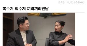 흑수저와 백수저의 끼리끼리 만남의 진실