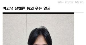 싱글벙글 여고생 살해한 놈의 신상공개된 모습