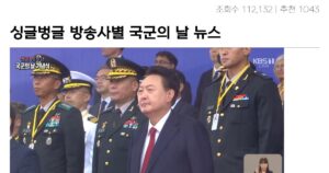 싱글벙글 MBC만 국군의날 기념식 중계 안함