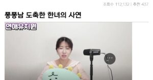 싱글벙글 퐁퐁남을 도축한 한녀의 충격적인 이유