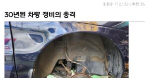 싱글벙글 30년된 차의 충격적인 정비 대참사