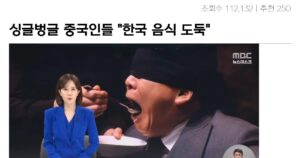 싱글벙글 중국인들이 한국 요리를 훔치려 한다는 이유