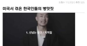 싱글벙글 미국에서 느낀 한국인들의 단점