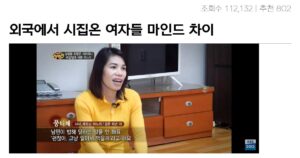 싱벙글 결혼하고도 바뀌지 않는 한국여자와 외국여자들