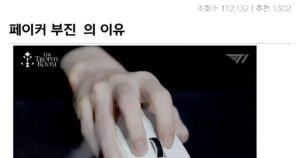 싱글벙글 페이커 부진한 진짜 이유 대참사