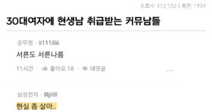 싱글벙글 커뮤하는 찐따남 취급받는 30대여자 공무원