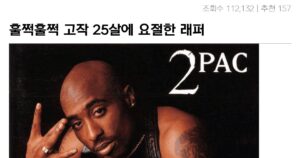 훌쩍훌쩍.. 고작 25살에 요절한 래퍼 근황