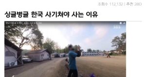 싱글벙글 한국에서 사기 안 치면 못 산다