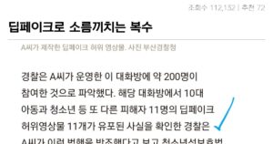 싱글벙글 고등학교 동창 지인 딥페이크 만든 20대 남성