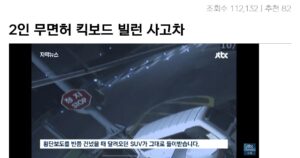 싱글벙글 2인 무면허 킥보드 빌런 사고차 여론