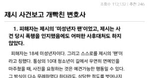 싱글벙글 제시 사건에 빡친 변호사의 분노