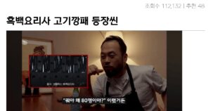 싱글벙글 흑백요리사 고기깡패 셰프 에드워드 리 등장씬