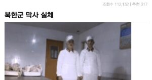 싱글벙글 북한군 막사 상 중 하 대참사