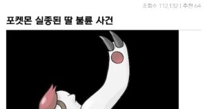 싱글벙글 유출된 포켓몬 스토리 대참사