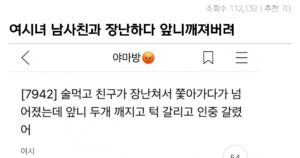 싱글벙글 술먹고 남사친과 장난치다 앞니깨져버린 여시녀