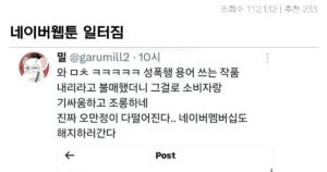 싱글벙글 네이버웹툰의 기싸움 대참사