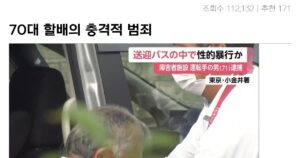 싱글벙글 70대 日남성이 20대 여성 버스서 성폭행