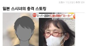 싱글벙글 50대 스시녀의 스토킹 사건 대참사