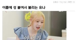 싱글벙글 이름에 성까지 붙여야하는 유나 꿀잼