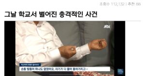 싱글벙글 학교서 벌어진 학폭 사건 근황