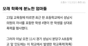 싱글벙글 모래 학폭에 분노한 분당 엄마들