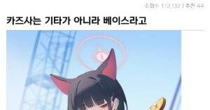 싱글벙글 카즈사가 기타가 아니라 베이스인 이유