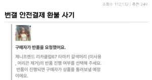 싱글벙글 번개장터 안전결제 강제 반품 대참사