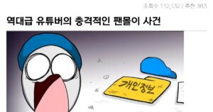 역대급 유튜버 ‘나락시즈’의 충격적인 팬 신상털이 사건