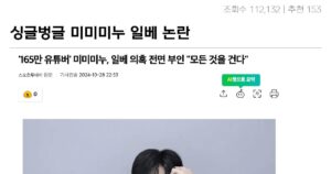 싱글벙글 미미미누 일베 논란의혹