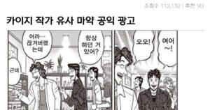 싱글벙글 카이지 작가가 그린 유사 마약 공익 광고 만화