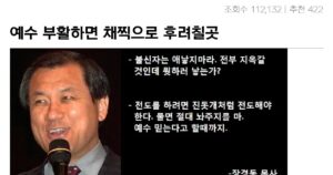 싱글벙글 예수가 다시 부활하면 채찍으로 후려칠 곳