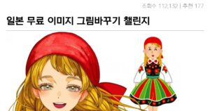 싱글벙글 일본 무료 이미지 그림바꾸기 챌린지 대참사