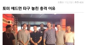 싱글벙글 토미 에드먼 타구 놓친 충격적인 이유