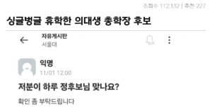 싱글벙글 의대생이 총학회장 출마 논란