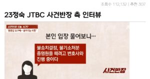 싱글벙글 JTBC 정숙의 무죄 주장 대참사