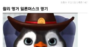 싱글벙글 일론머스크 광기론에 찰리 멍거 반응